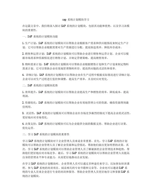 sap系统计划模块学习