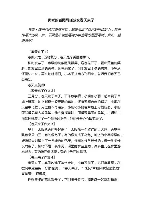 优秀的看图写话范文春天来了