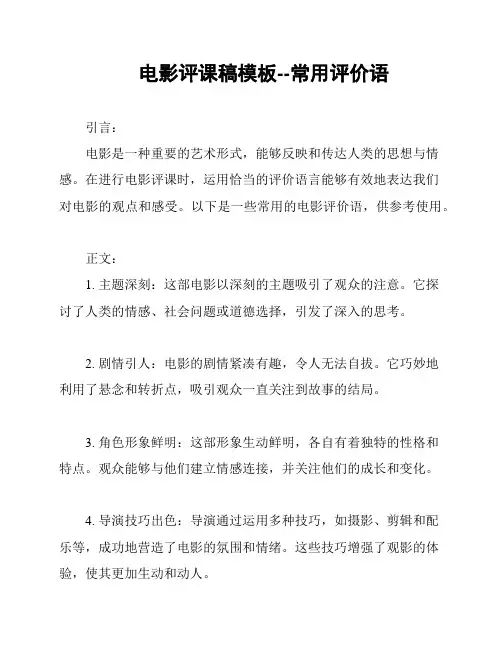 电影评课稿模板--常用评价语