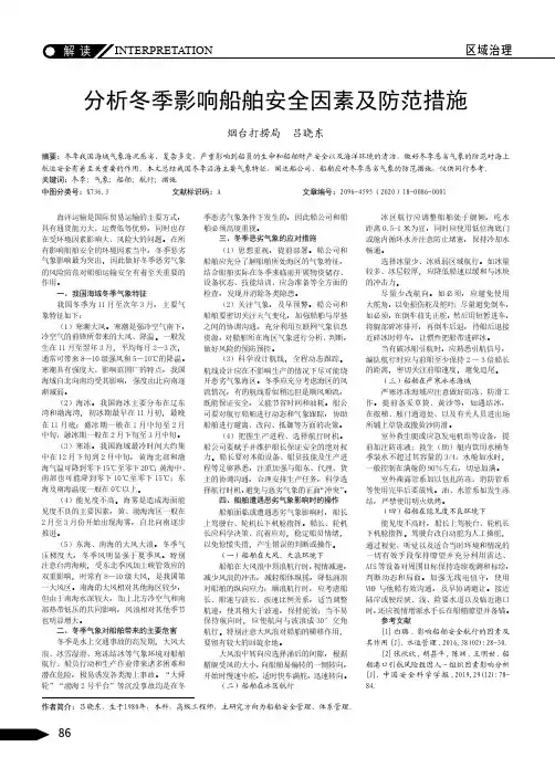 分析冬季影响船舶安全因素及防范措施