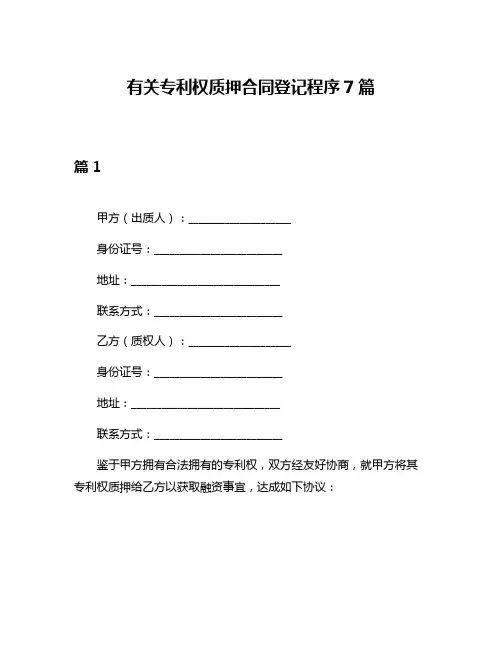 有关专利权质押合同登记程序7篇