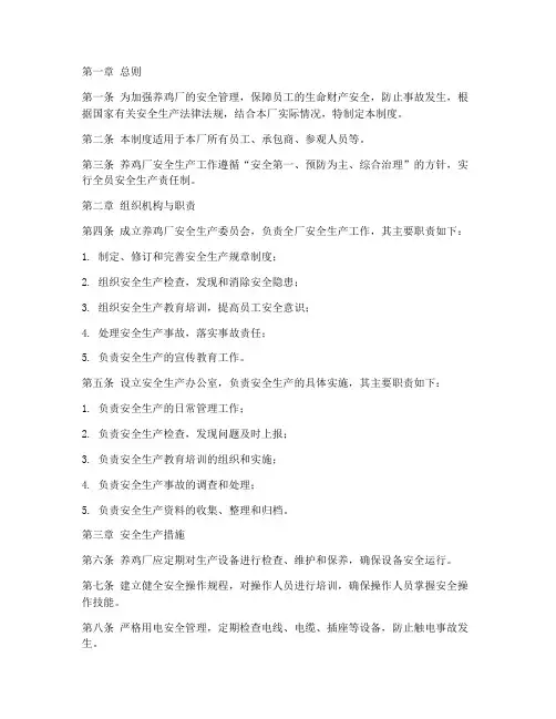 养鸡厂安全管理制度范本