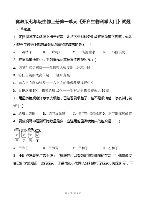 冀教版七年级生物上册第一单元《开启生物科学大门》试题
