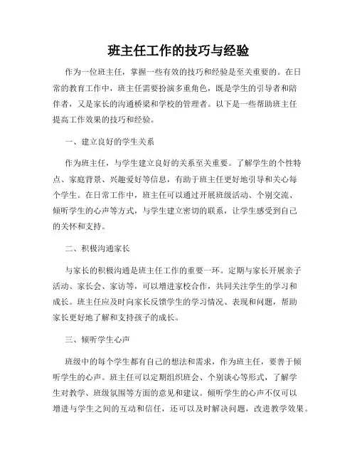 班主任工作的技巧与经验