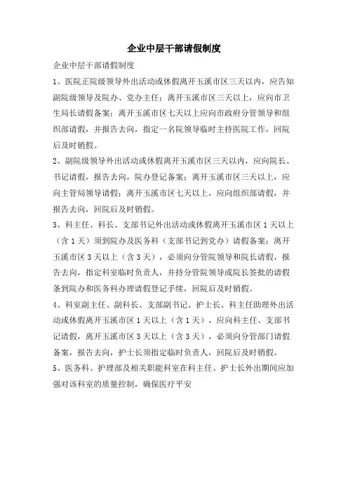 企业中层干部请假制度