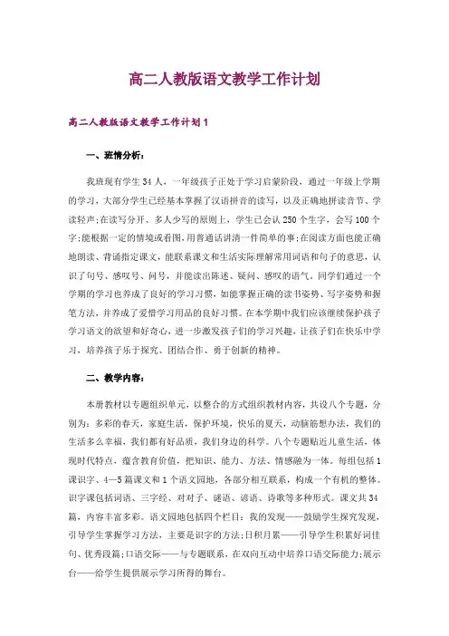 2024年高二人教版语文教学工作计划