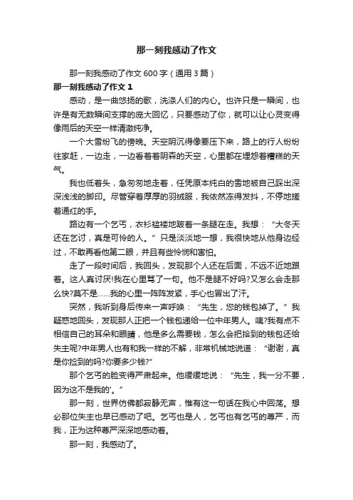 那一刻我感动了作文600字（通用3篇）