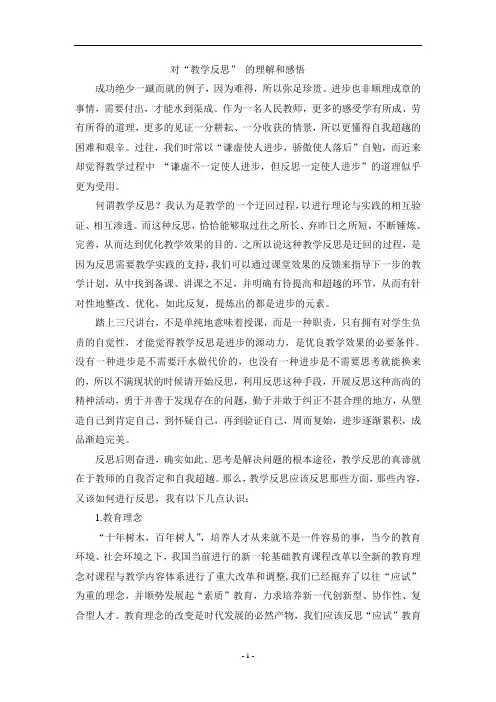 对教学反思的理解和感悟
