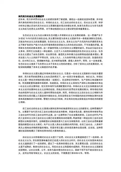 当代西方社会主义思潮述评