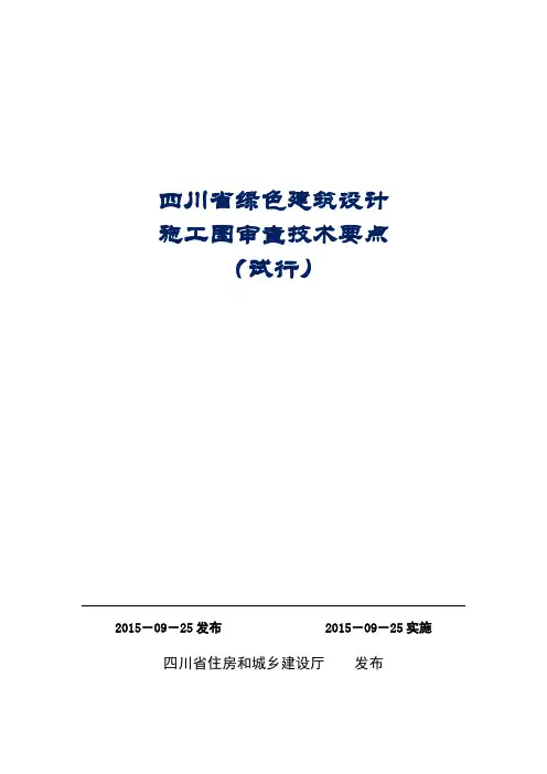 四川省绿色建筑设计施工图审查技术要点(试行)