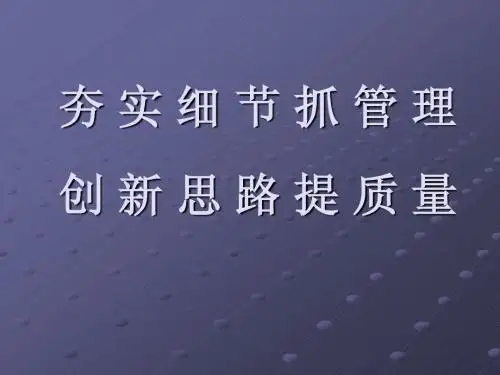 夯实细夯实细节抓管理 创新思路提质量