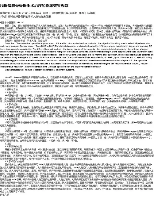浅析肩胛骨骨折手术治疗的临床效果观察