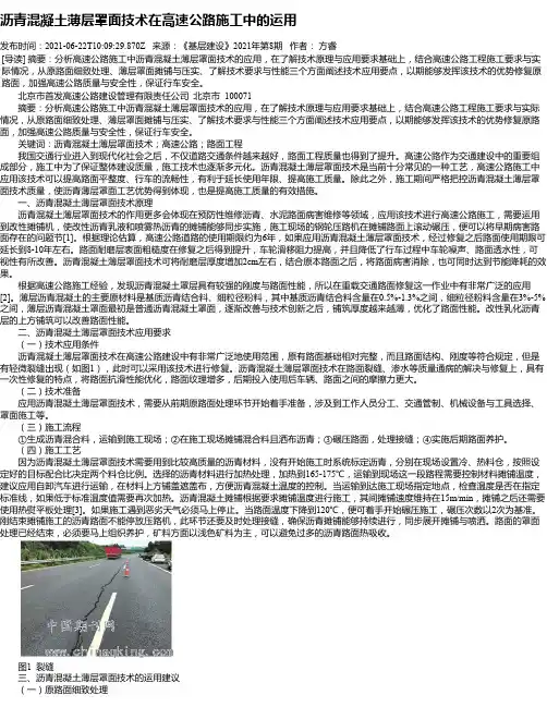 沥青混凝土薄层罩面技术在高速公路施工中的运用
