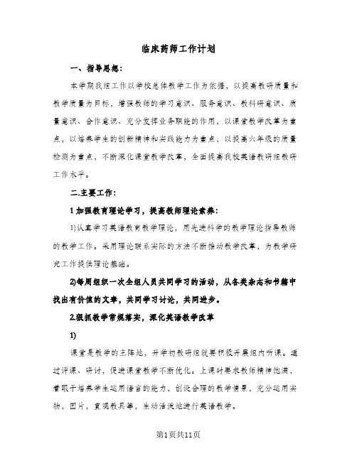 临床药师工作计划（3篇）
