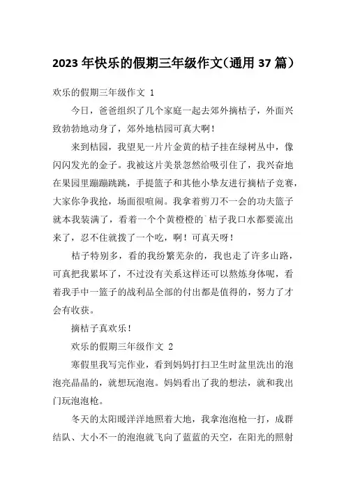 2023年快乐的假期三年级作文(通用37篇)