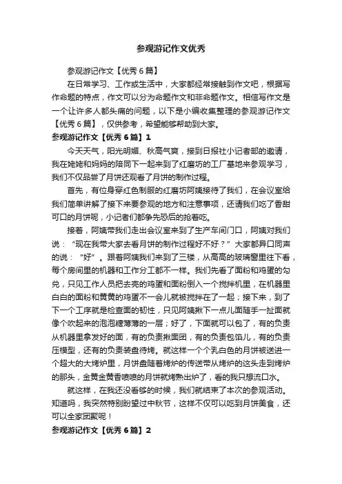 参观游记作文【优秀6篇】