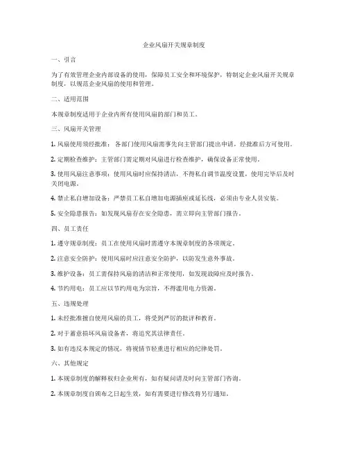 企业风扇开关规章制度