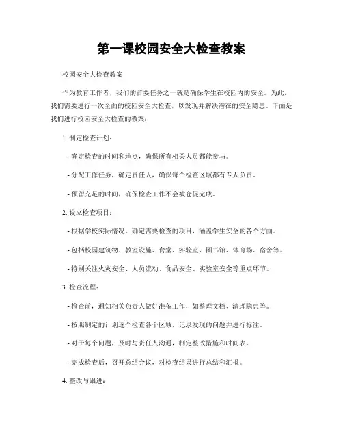第一课校园安全大检查教案