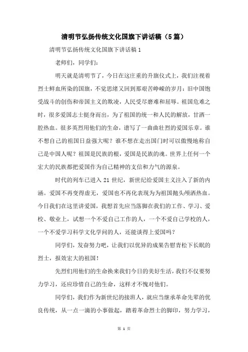 清明节弘扬传统文化国旗下讲话稿(5篇)