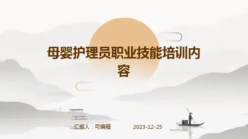 母婴护理员职业技能培训内容