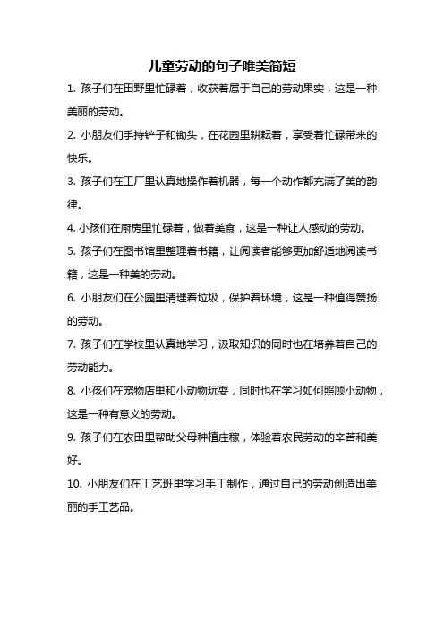 儿童劳动的句子唯美简短