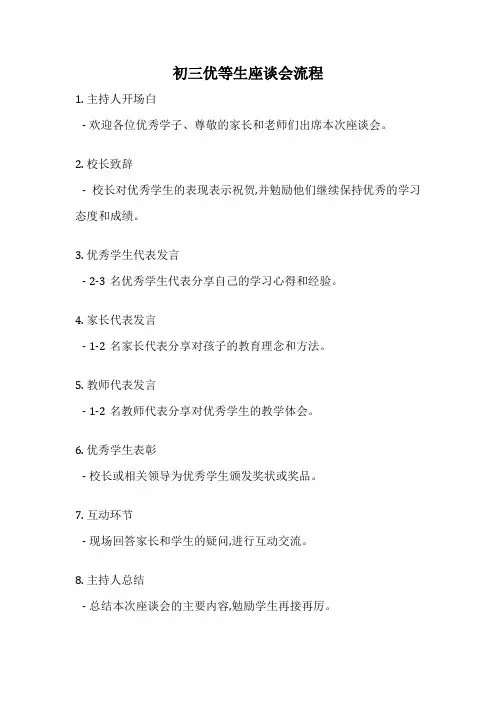 初三优等生座谈会流程