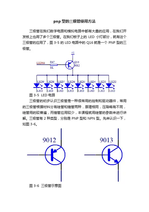 pnp型的三极管使用方法