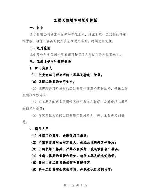 工器具使用管理制度模版（三篇）