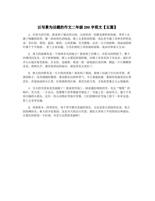 以写景为话题的作文二年级200字范文【五篇】