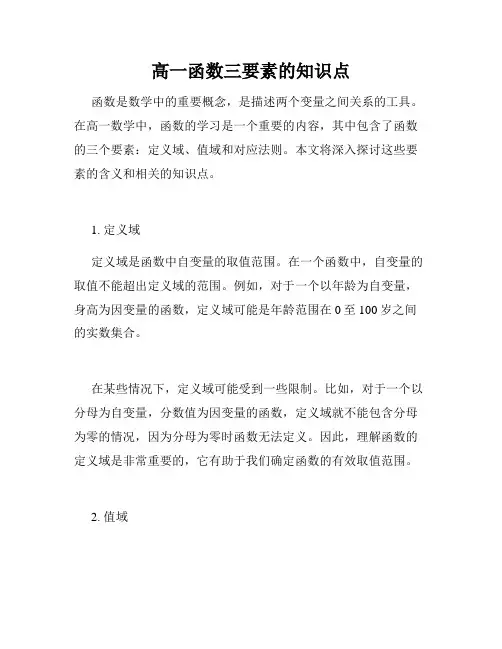 高一函数三要素的知识点