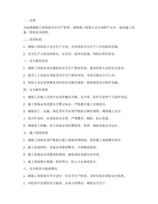 钢筋工班组安全管理制度