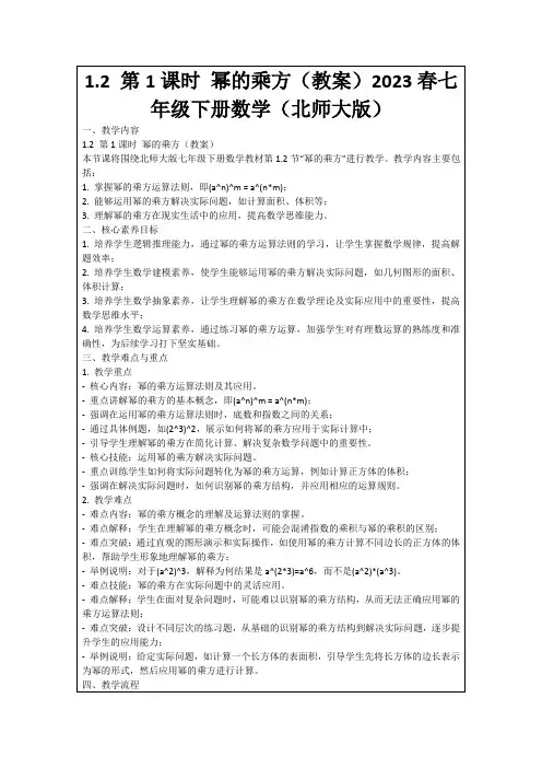 1.2第1课时幂的乘方(教案)2023春七年级下册数学(北师大版)