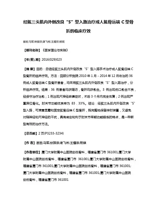 经肱三头肌内外侧改良“S”型入路治疗成人肱骨远端 C 型骨折的临床疗效
