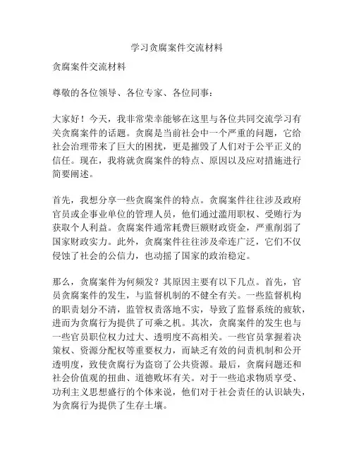 学习贪腐案件交流材料