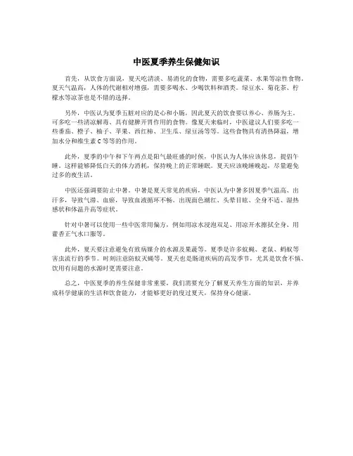中医夏季养生保健知识