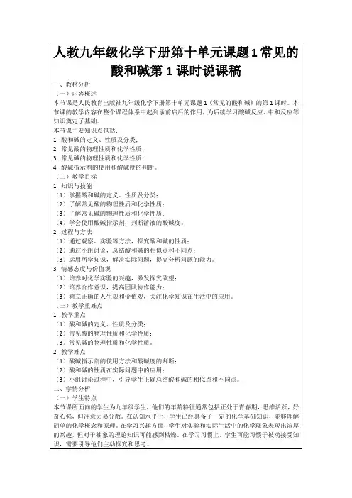 人教九年级化学下册第十单元课题1常见的酸和碱第1课时说课稿