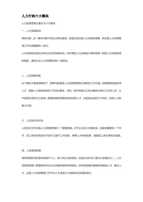 人力行政六大模块
