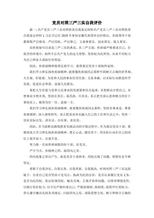 最新-党员对照三严三实自我评价 精品