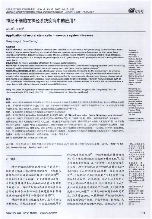 神经干细胞在神经系统疾病中的应用