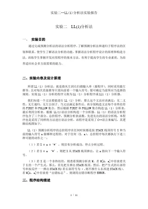 实验二--LL分析法实验报告
