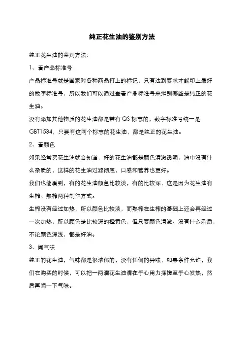 纯正花生油的鉴别方法