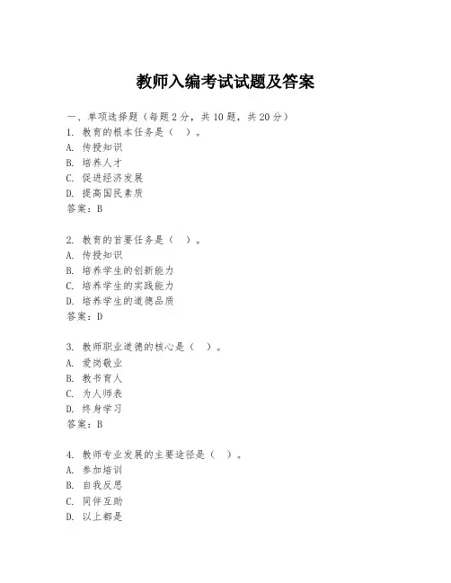 教师入编考试试题及答案