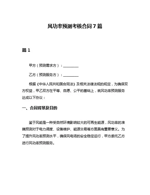 风功率预测考核合同7篇