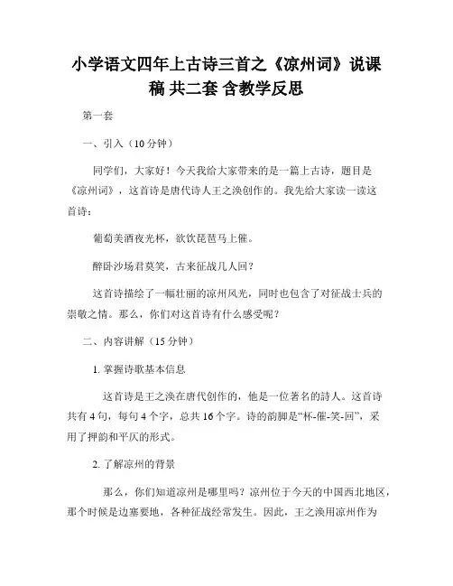 小学语文四年上古诗三首之《凉州词》说课稿 共二套 含教学反思