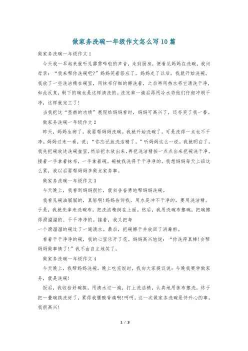 做家务洗碗一年级作文怎么写10篇