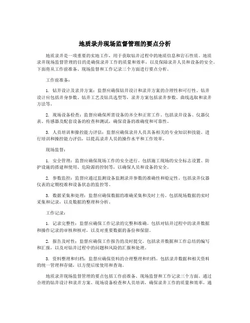 地质录井现场监督管理的要点分析