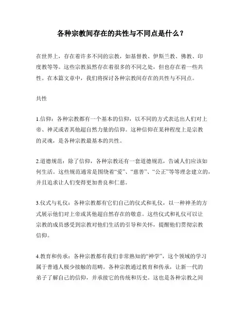 各种宗教间存在的共性与不同点是什么？