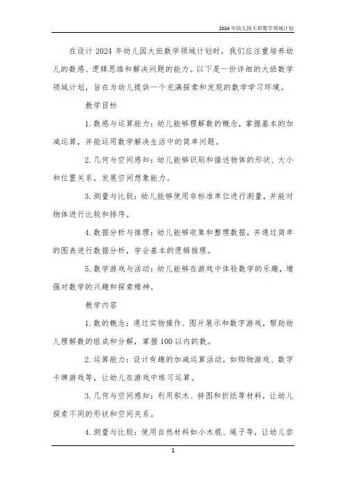 2024年幼儿园大班数学领域计划