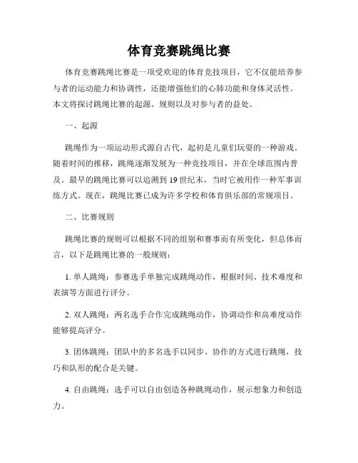 体育竞赛跳绳比赛