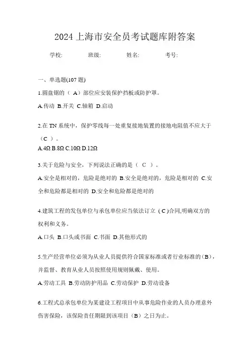 2024上海市安全员考试题库附答案